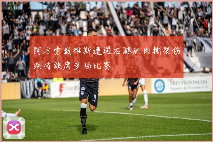 阿方索戴维斯遭遇右腿肌肉撕裂伤病将缺席多场比赛