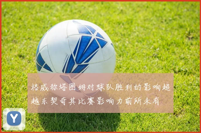 格威称塔图姆对球队胜利的影响超越东契奇其比赛影响力前所未有