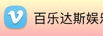百乐达斯娱乐场 Logo